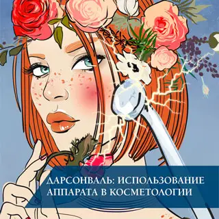 Дарсонваль: использование аппарата в косметологии