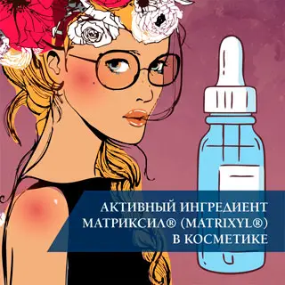 Активный ингредиент Матриксил® (Matrixyl®) в косметике