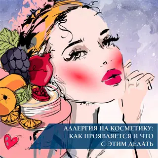 Аллергия на косметику: как появляется и что с этим делать?