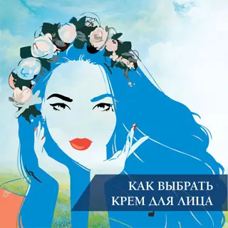 Как выбрать крем для лица
