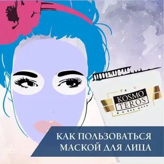 Как пользоваться маской для лица
