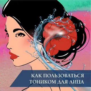 Как пользоваться тоником для лица