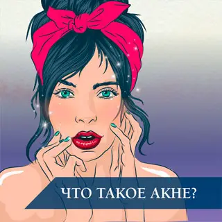 Что такое акне?