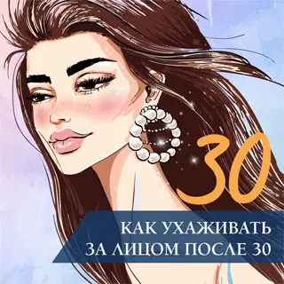 Как ухаживать за лицом после 30