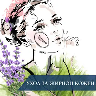 Уход за жирной кожей