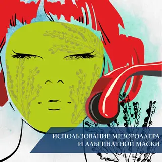 Использование мезороллера и альгинатной маски