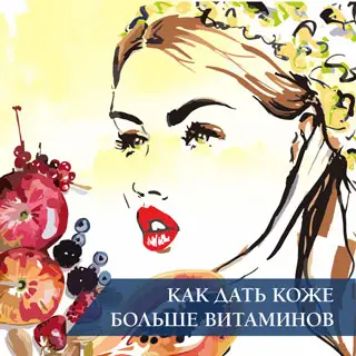 Как дать коже больше витаминов?