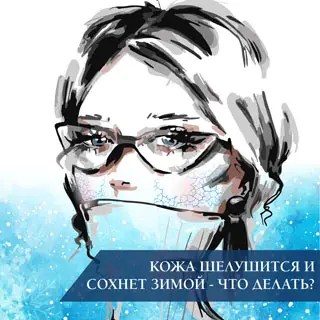 Кожа шелушится и сохнет зимой - что делать?