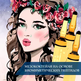 Мезококтейли на основе биомиметических пептидов