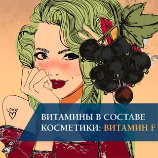 Витамины в составе косметики: витамин F