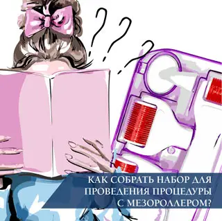 Как собрать набор для проведения процедуры с мезороллером?