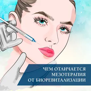 Чем отличается мезотерапия от биоревитализации