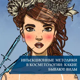 Инъекционные методики в косметологии: какие бывают виды