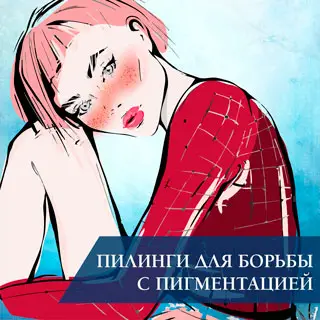 Пилинги для борьбы с пигментацией