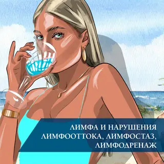 Лимфа и нарушения лимфооттока, лимфостаз, лимфодренаж