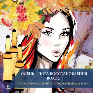 Осень – пора восстановления волос