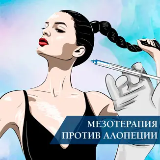 Мезотерапия при алопеции