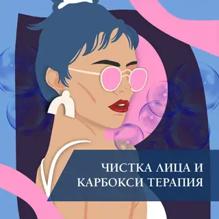 Чистка лица и карбокситерапия