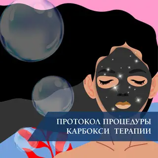 Протокол процедуры карбокситерапии