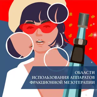 Области использования аппаратов фракционной мезотерапии
