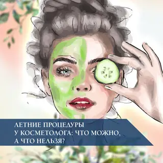 Летние процедуры у косметолога: что можно, а что нельзя?