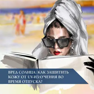 Вред солнца: как защитить кожу от UV-излучения во время отпуска?