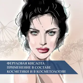 Феруловая кислота: применение в составе косметики и в косметологии