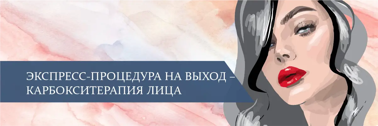 Экспресс-процедура на выход – карбокситерапия лица