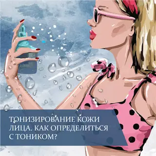 Тонизирование кожи лица. Как определиться с тоником?
