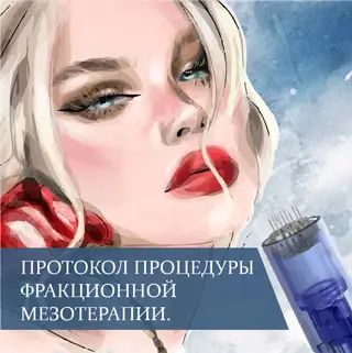 Протокол процедуры фракционной мезотерапии
