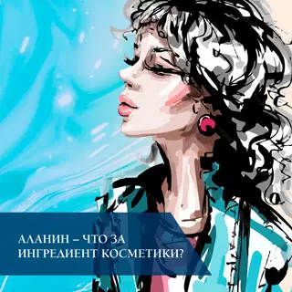 Аланин – что за ингредиент косметики?