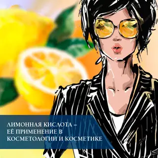 Лимонная кислота – ее применение в косметологии и косметике