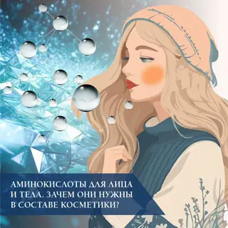 Аминокислоты для лица и тела. Зачем они нужны в составе косметики?