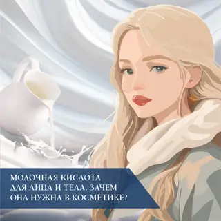 Молочная кислота для лица и тела. Зачем она нужна в косметике?