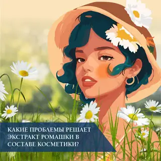 Какие проблемы решает экстракт ромашки в составе косметики?