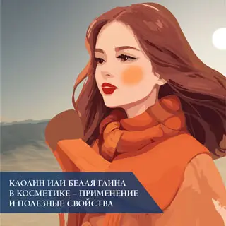 Каолин или белая глина в косметике – применение и полезные свойства