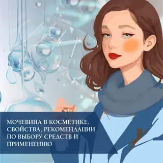Мочевина в косметике. Свойства, рекомендации по выбору средств и применению