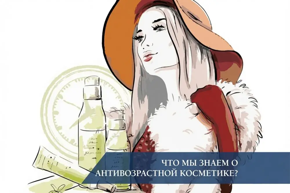 Что мы знаем об антивозрастной косметике