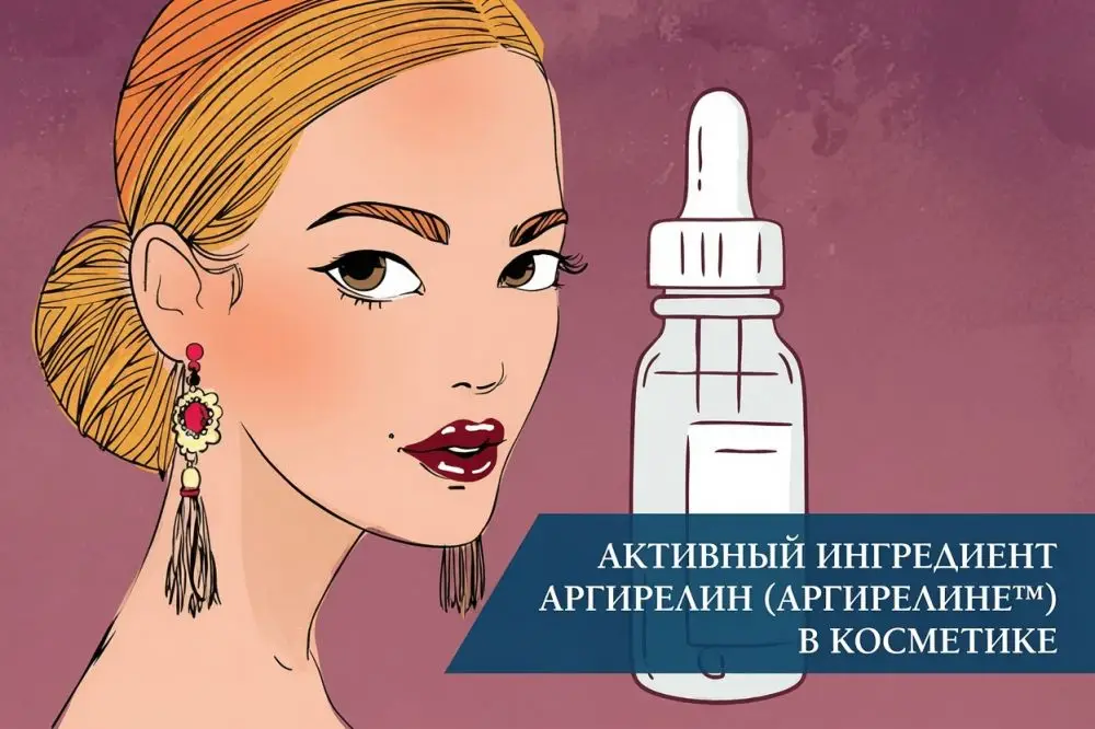 Активный ингредиент Аргирелин (Argilerine) в косметике