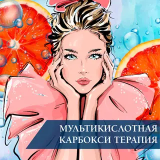 Мультикислотная карбокситерапия Мультикислотная карбокситерапия