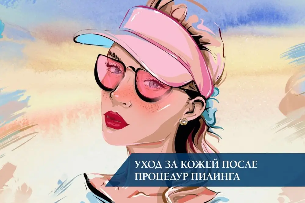 Уход за кожей после процедур пилинга