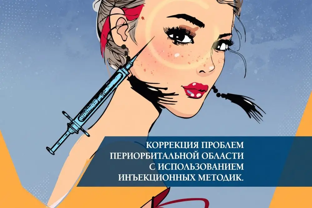 Коррекция проблем периорбитальной области с использованием инъекционных методик