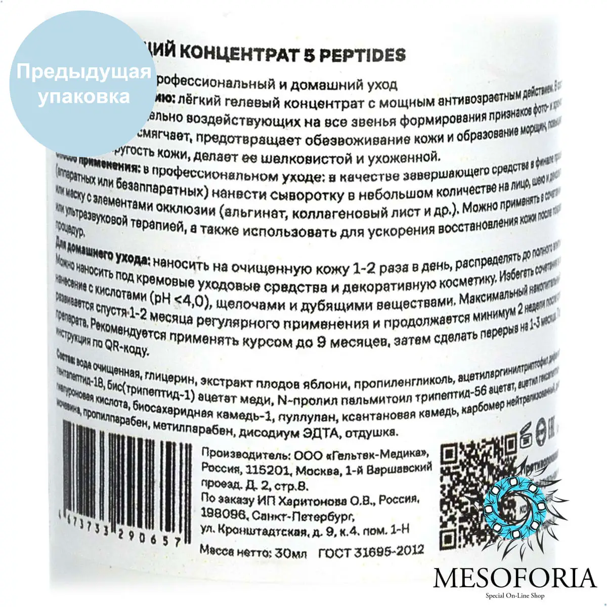 5 Peptides Concentrate / Омолаживающий концентрат с 5 видами пептидами, Mesoforia (Мезофория) - 30 мл