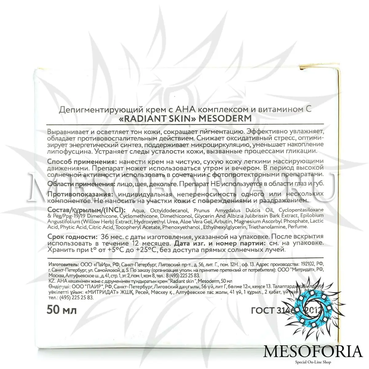 Депигментирующий крем с АНА комплексом и витамином С / Radiant Skin Cream, Mesoderm (Мезодерм), 50 мл Депигментирующий крем с АНА комплексом и витамином С / Radiant Skin Cream, Mesoderm (Мезодерм), 50 мл