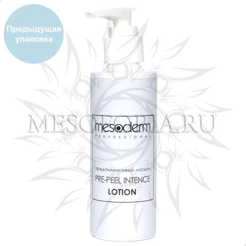 Предпилинговый лосьон с гликолевой кислотой и АНА-РНА комплексом / Pre Peel Intence Lotion, Mesoderm (Мезодерм), 150 мл Предпилинговый лосьон с гликолевой кислотой и АНА-РНА комплексом / Pre Peel Intence Lotion, Mesoderm (Мезодерм), 150 мл