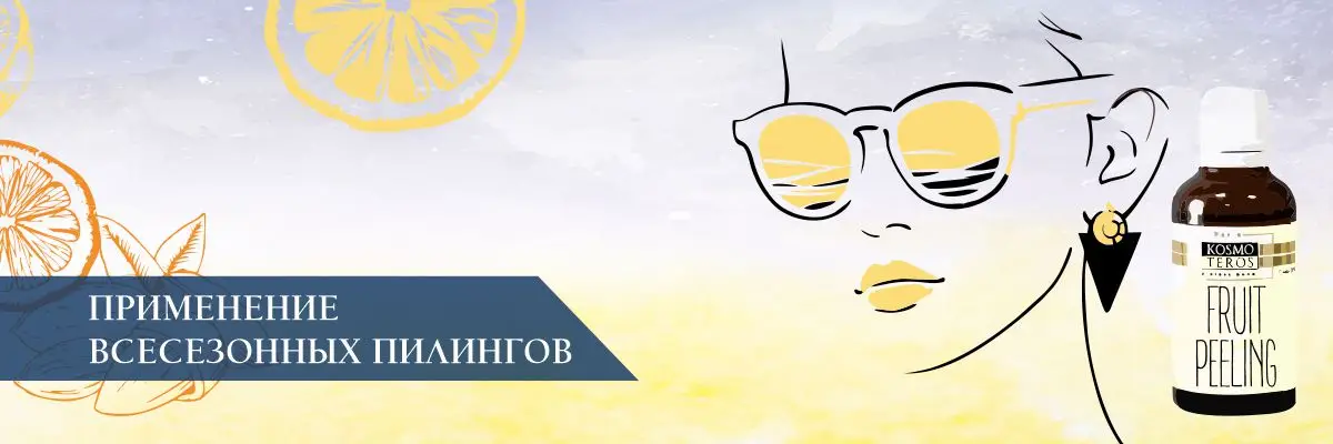 Применение всесезонных (летних) пилингов Применение всесезонных (летних) пилингов