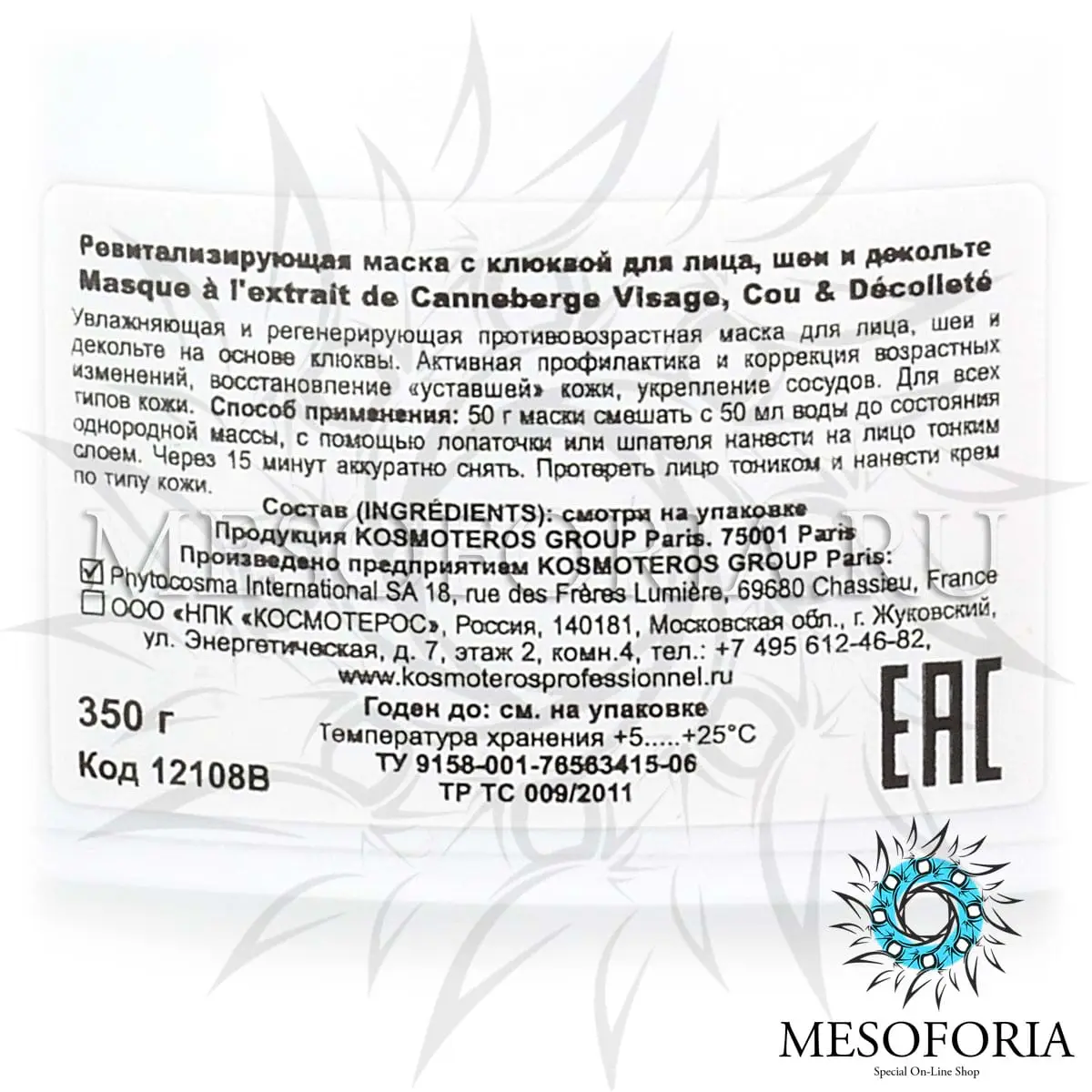 Ревитализирующая маска с клюквой для лица, шеи и декольте / Masque De Canneberge Pour Visage, Cou Et Decollete, Kosmoteros (Космотерос), 350 гр Ревитализирующая маска с клюквой для лица, шеи и декольте / Masque De Canneberge Pour Visage, Cou Et Decollete, Kosmoteros (Космотерос), 350 гр