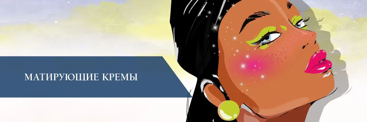 Матирующие кремы Матирующие кремы