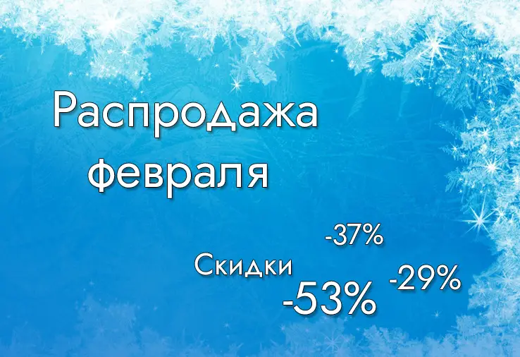 Февральская распродажа в MESOFORIA