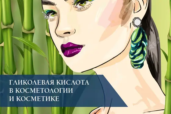 Гликолевая кислота в косметологии и косметике